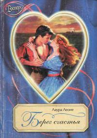 Берег счастья - Лаура Леоне