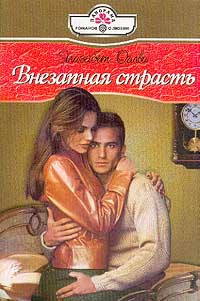 Внезапная страсть - Элизабет Оглви