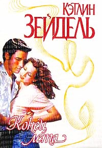 Конец лета - Кэтлин Зейдель