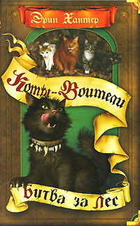 Битва за лес - Эрин Хантер