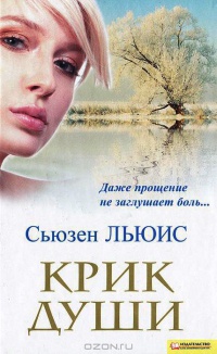 Крик души - Льюис Сьюзен