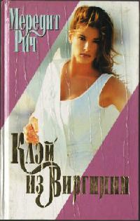 Клэй из Виргинии - Мередит Рич