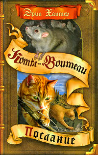 Послание - Эрин Хантер