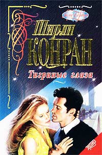 Тигриные глаза - Ширли Конран