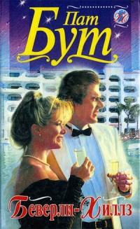 Беверли-Хиллз - Пат Бут