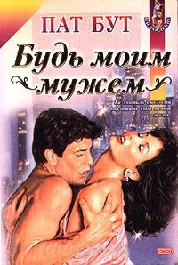 Будь моим мужем - Пат Бут