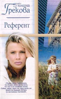 Референт - Полина Грекова