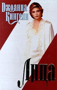 Лица - Джоанна Кингсли