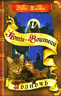 Полночь - Эрин Хантер