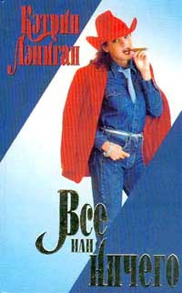 Все или ничего - Кэтрин Лэниган