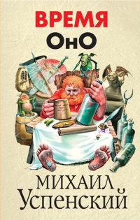 Время Оно - Михаил Успенский
