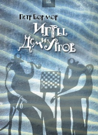 Игры Демиургов - Петр Бормор