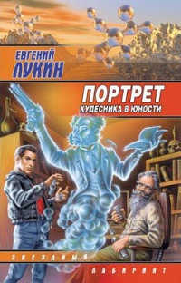 Портрет кудесника в юности - Евгений Лукин