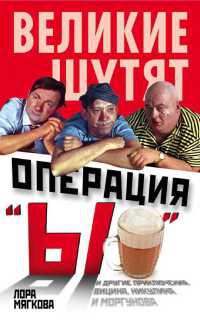 Операция "Ы" и другие приключения Вицина, Никулина и Моргунова - Лора Мягкова
