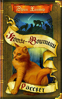 Рассвет - Эрин Хантер