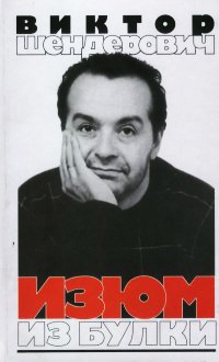 Изюм из булки - Виктор Шендерович