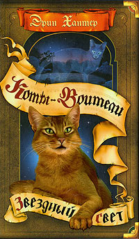 Звездный свет - Эрин Хантер