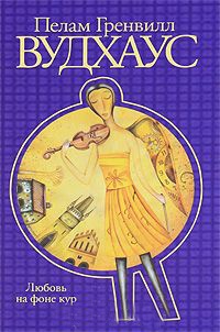 Любовь на фоне кур - Пэлем Грэнвил Вудхауз