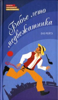 Бабье лето медвежатника - Енэ Рейтэ