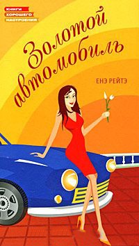 Золотой автомобиль - Енэ Рейтэ