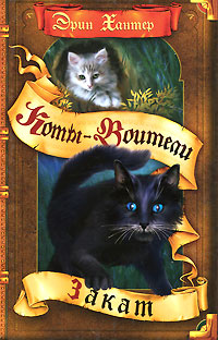 Закат - Эрин Хантер