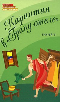 Карантин в "Гранд-отеле" - Енэ Рейтэ