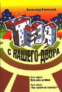 Теза с нашего двора - Александр Каневский