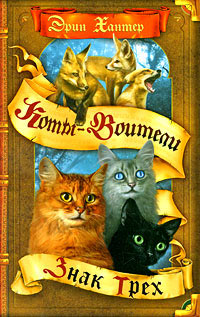 Знак трех - Эрин Хантер