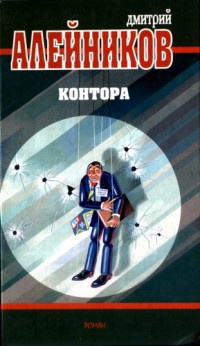 Контора - Дмитрий Алейников