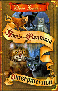 Отверженные - Эрин Хантер