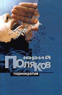 Порнократия - Юрий Поляков