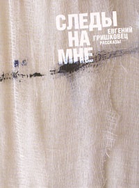 Следы на мне - Евгений Гришковец