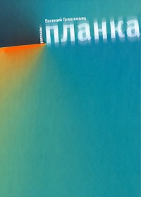 Планка - Евгений Гришковец