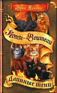 Длинные тени - Эрин Хантер