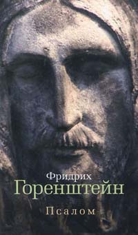 Псалом - Фридрих Горенштейн