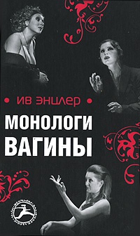 Монологи вагины - Ив Энцлер