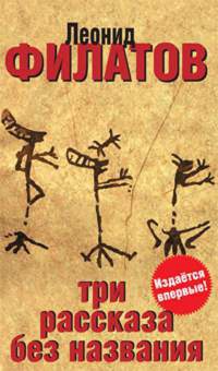Три рассказа без названия - Леонид Филатов