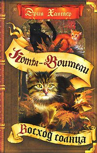 Восход солнца - Эрин Хантер