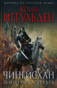 Чингисхан. Империя серебра - Конн Иггульден