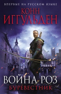 Война роз. Буревестник - Конн Иггульден
