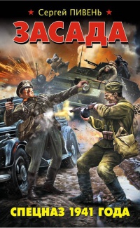 Засада. Спецназ 1941 года - Сергей Пивень