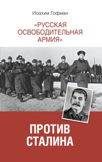 "Русская освободительная армия" против Сталина - Иоахим Гофман