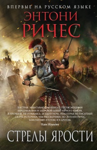 Стрелы ярости - Энтони Ричес
