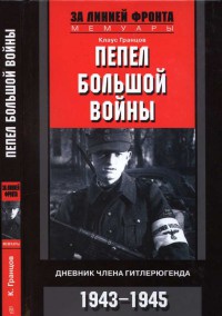 Пепел большой войны. Дневник члена гитлерюгенда. 1943-1945 - Клаус Гранцов
