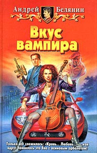 Вкус вампира - Андрей Белянин