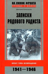 Записки рядового радиста. Фронт. Плен. Возвращение. 1941-1946 - Дмитрий Ломоносов