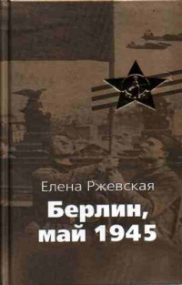 Берлин, май 1945 - Елена Ржевская
