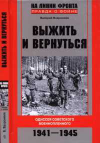 Выжить и вернуться. Одиссея советского военнопленного. 1941-1945 - Валерий Вахромеев