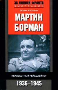 Мартин Борман. Неизвестный рейхслейтер. 1936-1945 - Джеймс Макговерн