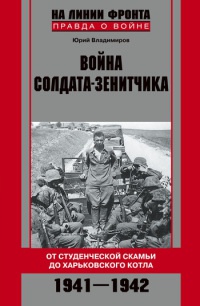 Война солдата-зенитчика. От студенческой скамьи до Харьковского котла. 1941-1942 - Юрий Владимиров